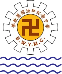 佛教慧因法師紀念中學