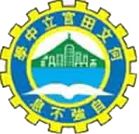 何文田官立中學