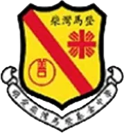 明愛柴灣馬登基金中學