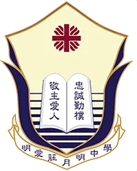 明愛莊月明中學