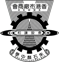 香港布廠商會朱石麟中學