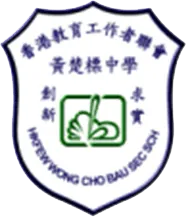 香港教育工作者聯會黃楚標中學