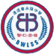 浸信會永隆中學