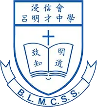 浸信會呂明才中學