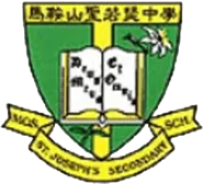 馬鞍山聖若瑟中學