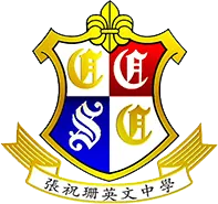 張祝珊英文中學