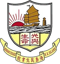 港島民生書院