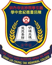 圓玄學院妙法寺內明陳呂重德紀念中學