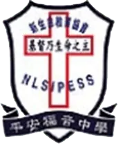 新生命教育協會平安福音中學