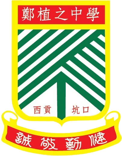 新界西貢坑口區鄭植之中學
