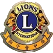 獅子會蔣翠?中學