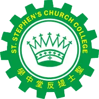 聖士提反堂中學