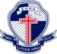 聖公會李福慶中學