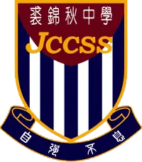 裘錦秋中學（元朗）