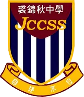 裘錦秋中學（屯門）