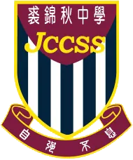 裘錦秋中學（葵涌）