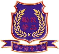 潮州會館中學