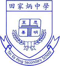 田家炳中學